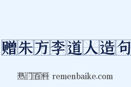 赠朱方李道人造句是什么意思的图片